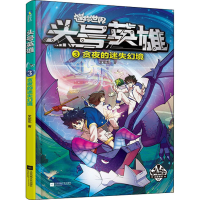 [M]头号英雄 贪夜的迷失幻境-9787559467843