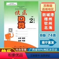 快乐口算B版 二年级下 [正版]2023春快乐口算B版二年级下册数学苏教版 广西小学2年级数学苏教版同步口算速算练习专项
