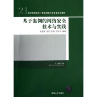 正版新书]基于案例的网络安全技术与实践/21世纪高等院校计算机