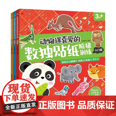 动物迷喜爱的数独贴纸阶梯训练 3册 3-8岁 小豆童书 著 手工游戏
