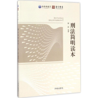 正版新书]刑法简明读本章澎9787513132169