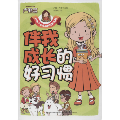 [M]伴我成长的好习惯-9787558171369