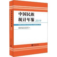正版新书]中国民族统计年鉴 2019民族委员会经济司9787503791888