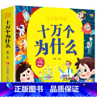 彩绘注音版 十万个为什么 [正版]十万个为什么儿童绘本3一6一8岁幼儿版到一年级阅读课外书必读彩绘注音版小学大班4-6岁