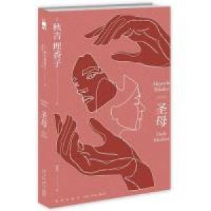 正版新书]圣母(日)秋吉理香子 著; 郑晓蕾 译;9787513335256