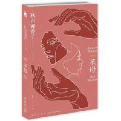 正版新书]圣母(日)秋吉理香子 著; 郑晓蕾 译;9787513335256