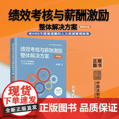 2022新版 绩效考核与薪酬激励整体解决方案 贺清君 著 第4版四版 HR人力资源管理秘笈 中国法制出版社 HRD 绩效