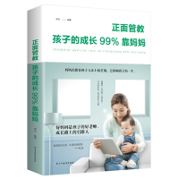 正版新书]正面管教-孩子的成长99%靠妈妈 家庭教育孩子育儿子育
