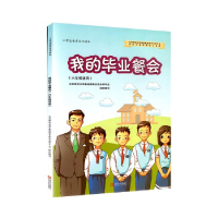 正版新书]我的毕业餐会北京师范大学基础教育合作办学平台组织编