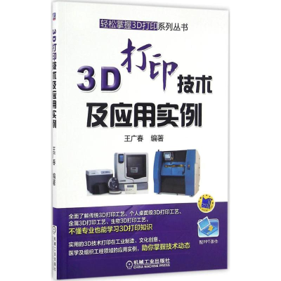 [M]3D打印技术及应用实例-9787111552109