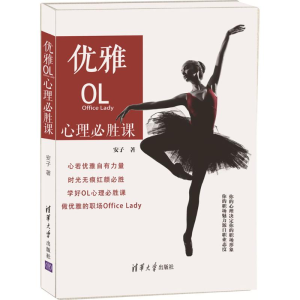 [M]优雅OL心理必胜课-9787302481737