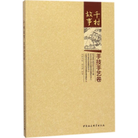 醉染图书千村故事9787520306362