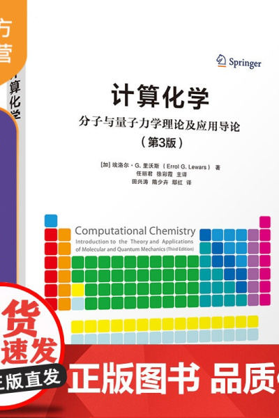 [正版新书] 计算化学——分子与量子力学理论及应用导论(第3版) [加]埃洛尔 G. 里沃斯 著 任丽君 徐彩霞 清华大