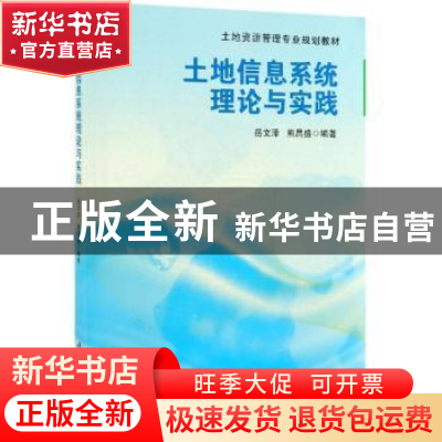 正版 土地信息系统理论与实践 岳文泽,熊昌盛 科学出版社 978703