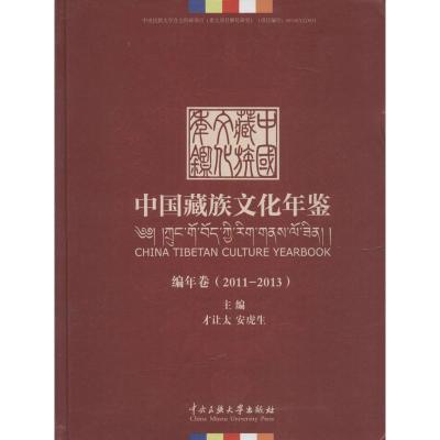 正版-中国藏族文化年鉴：2011-2013才让太9787566011237中央民族大学出版社