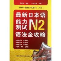 正版新书]最新日本语能力测试N2语法全攻略周维强 著97873120300