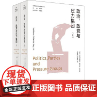 正版政治 政党与压力集团 全2册 世界政党研究名著译丛 小瓦尔迪默·奥兰多·基 著 政治学社会学书籍 浙江人民出版社
