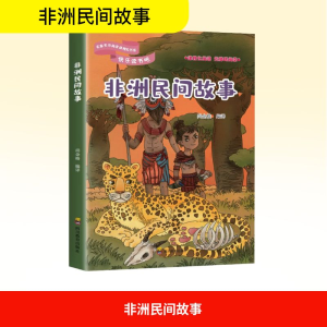 [M]非洲民间故事 尚金格 编 -9787540871413