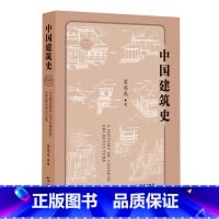 [正版]中国建筑史/营造文库