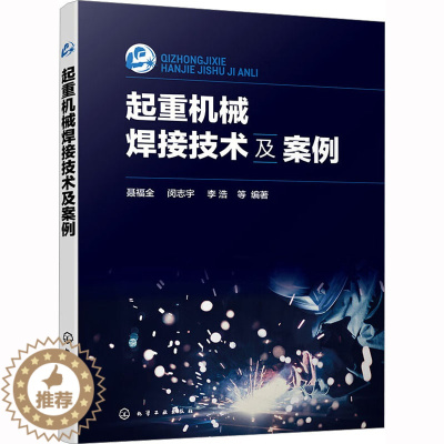 [醉染正版]起重机械焊接技术及案例 聂福全 等 编 机械工程 专业科技 化学工书籍类关于有关方面的地和与跟学习了解知识怎