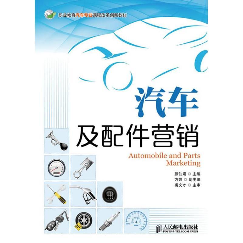 正版新书]汽车及配件营销滕仙娟9787115314079