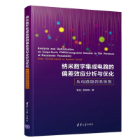 [M]纳米数字集成电路的偏差效应分析与优化:从电路级到系统级-9787302522997