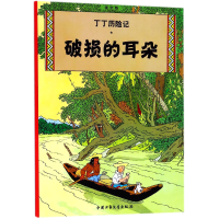 音像丁丁历险记—破损的耳朵(比)埃尔热|译者:王炳东