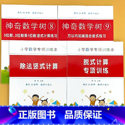 全4册-万以内加减竖式+3位数 2位数乘1位数竖式+除法竖式+脱式计算 小学通用 [正版]元角分时分秒认识长度单位米与厘