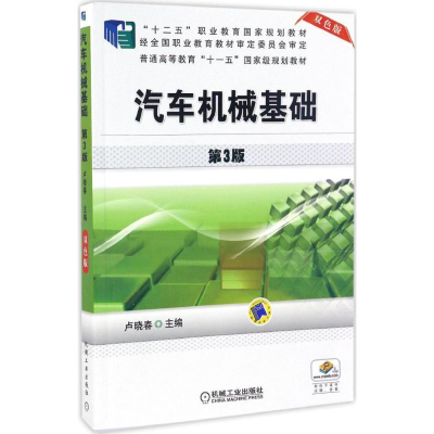 正版新书]汽车机械基础卢晓春 主编 著9787111545194