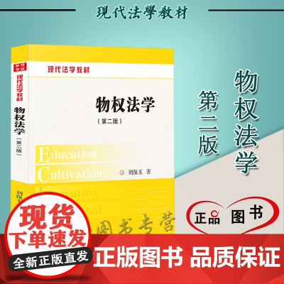 正版 物权法学 第二版 刘保玉 著 中国法制出版社 9787521624052