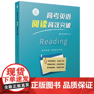 高考英语阅读高效突破