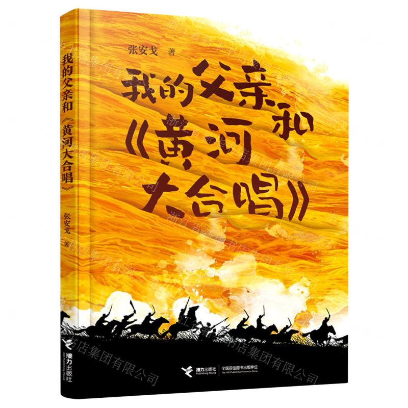 [N]我的父亲和黄河大合唱-9787544873192