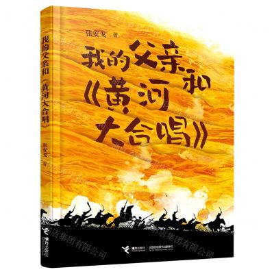 [N]我的父亲和黄河大合唱-9787544873192