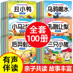 儿童故事书 全100册 宝宝早教睡前故事书幼儿园益智大全婴儿0-1一 睡前故事100册