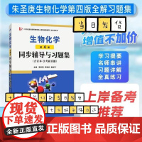 正版 朱圣庚生物化学(第4版)同步辅导与习题集(上下册合订本)