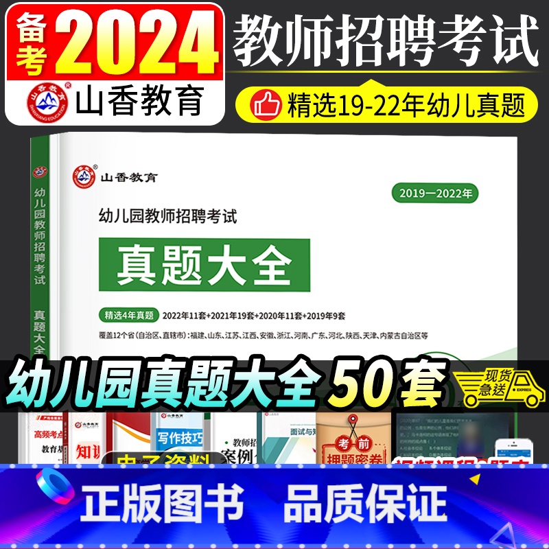 幼儿园 [正版]山香备考2024幼儿园教师招聘考试历年真题大全50套学前教育理论知识河南山东安徽福建江苏全国各省市通用