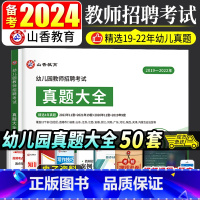 幼儿园 [正版]山香备考2024幼儿园教师招聘考试历年真题大全50套学前教育理论知识河南山东安徽福建江苏全国各省市通用