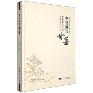 正版新书]中国西部甘薯张启堂9787562170426