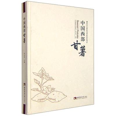 正版新书]中国西部甘薯张启堂9787562170426