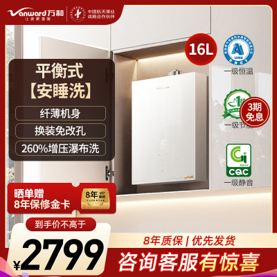 万和安睡洗 16升燃气热水器增压自由安装V9G室内平衡机16升天然气5A一级恒温 节能燃气热水器 V9GTURBO