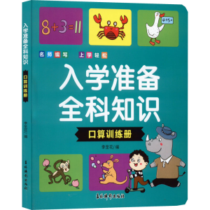 醉染图书入学准备全科知识 口算训练册9787549853946