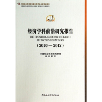 正版新书]2010-2012-经济学科前沿研究报告本社9787516138991