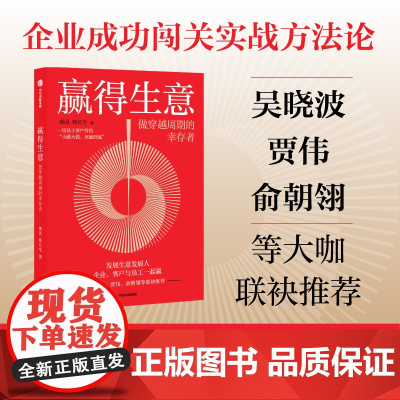 赢得生意 做穿越周期的幸存者 观因等 著 管理