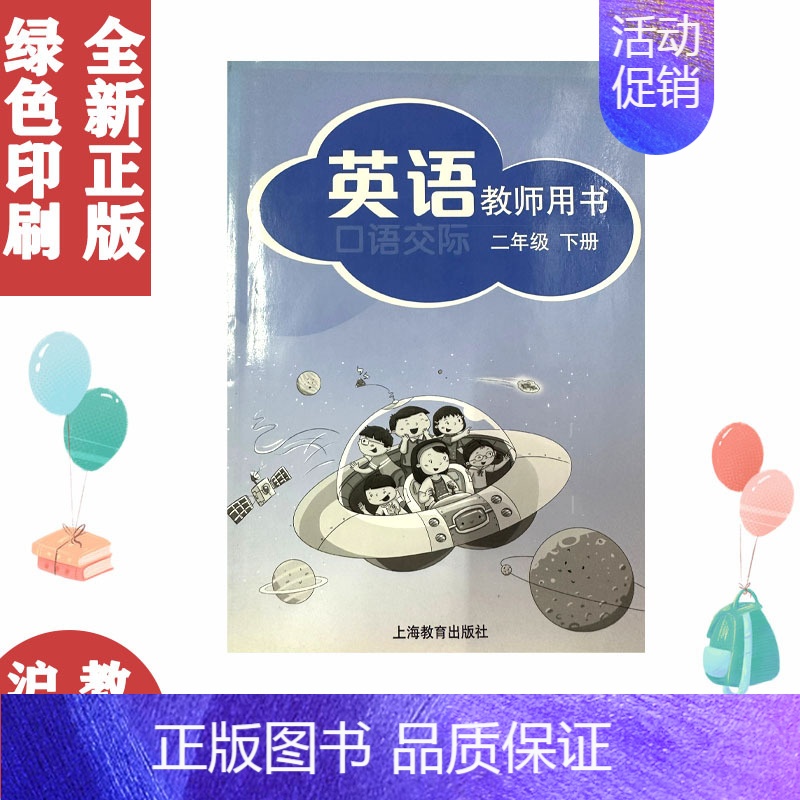 [正版]瑕疵 沪教版小学英语教师用书口语交际2二年级下册上海教育出版社 小学英语教师教学参考书 沪教版牛津版英语教师用书