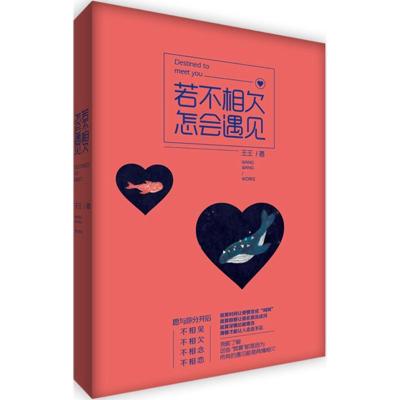 正版新书]若不相欠怎会遇见王王9787510837272