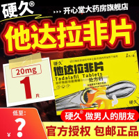 硬久 他达拉非片 20mg*1片 它达拉菲它达拉菲平片男性药男科用药正品官方旗舰他达拉非片男正品20mg他非达拉片剂