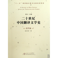 音像二十世纪中国翻译文学史(近代卷)连燕堂