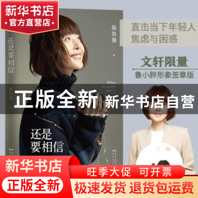 正版 还是要相信 陈鲁豫著 花城出版社 9787536092105 书籍