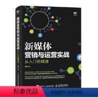 [正版]新媒体营销与运营实战从入门到精通