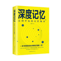 音像深度记忆(过目不忘的记忆秘诀)朱建国|责编:黄威